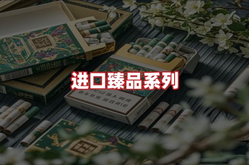 进口香烟